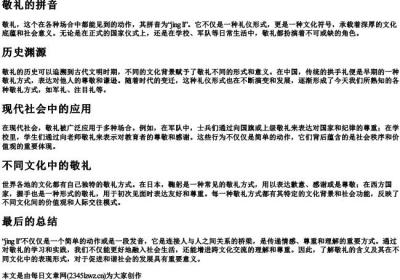 敬礼的拼音.docx免费下载(word版可打印)