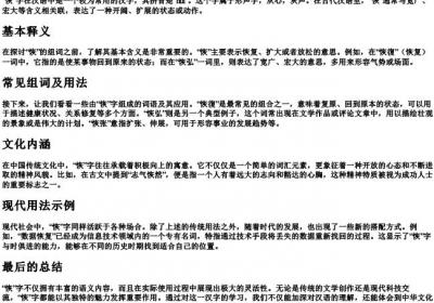 恢字的拼音和组词是什么.docx免费下载(word版可打印)