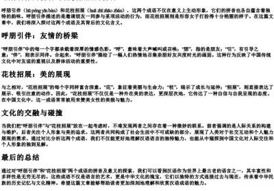 呼朋引伴的拼音花枝招展的拼音.docx免费下载(word版可打印)