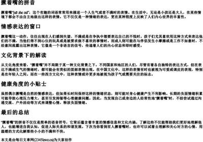 撅着嘴的拼音.docx免费下载(word版可打印)