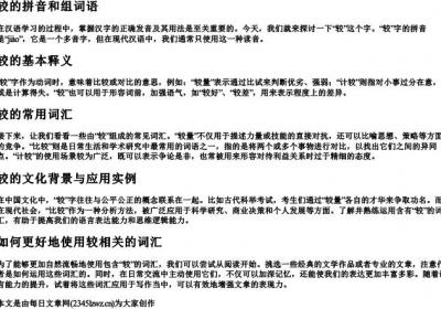 较的拼音和组词语.docx免费下载(word版可打印)