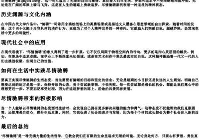 尽情驰骋的拼音.docx免费下载(word版可打印)
