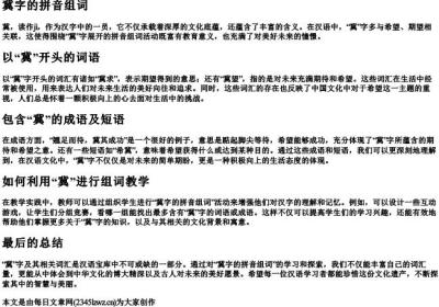 冀字的拼音组词.docx免费下载(word版可打印)