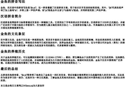 金鱼的拼音写法.docx免费下载(word版可打印)