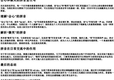 会心和微笑的拼音怎么写.docx免费下载(word版可打印)