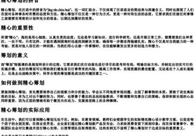 精心筹划的拼音.docx免费下载(word版可打印)