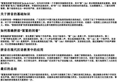 紧紧的闭着的拼音.docx免费下载(word版可打印)