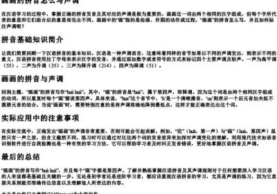 画画的拼音怎么写声调.docx免费下载(word版可打印)