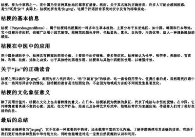 桔梗的拼音ju还是jie.docx免费下载(word版可打印)
