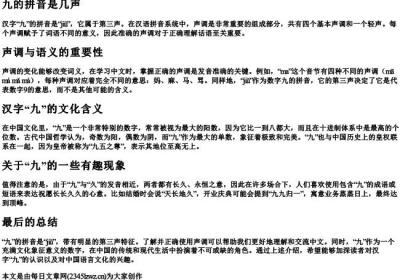 九的拼音是几声.docx免费下载(word版可打印)