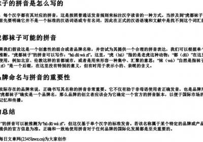 虎都袜子的拼音是怎么写的.docx免费下载(word版可打印)