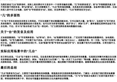 几台的拼音.docx免费下载(word版可打印)