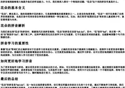 花朵音节的拼音是什么.docx免费下载(word版可打印)
