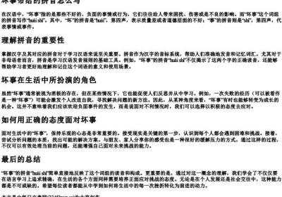 坏事带给的拼音怎么写.docx免费下载(word版可打印)