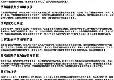 颈项的拼音和基本解释.docx免费下载(word版可打印)
