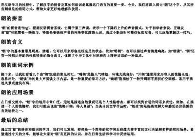 朗的拼音和组词.docx免费下载(word版可打印)