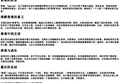 患难的拼音.docx免费下载(word版可打印)