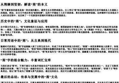 荊的拼音加组词.docx免费下载(word版可打印)