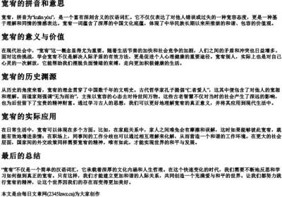 宽宥的拼音和意思.docx免费下载(word版可打印)