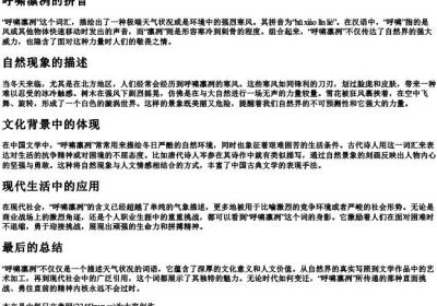 呼啸凛冽的拼音.docx免费下载(word版可打印)
