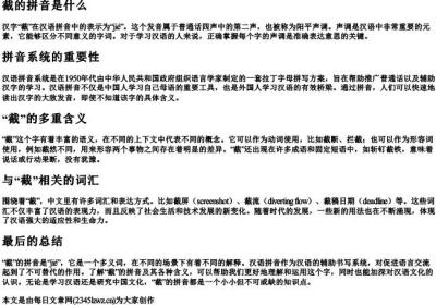 截的拼音是什么.docx免费下载(word版可打印)
