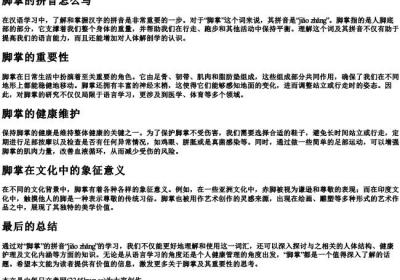 脚掌的拼音怎么写.docx免费下载(word版可打印)