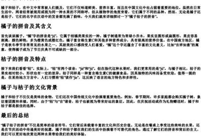 橘子桔子的拼音.docx免费下载(word版可打印)