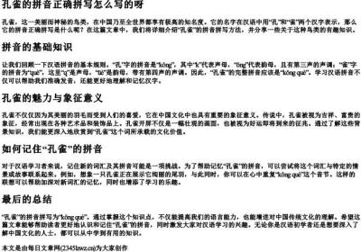 孔雀的拼音正确拼写怎么写的呀.docx免费下载(word版可打印)