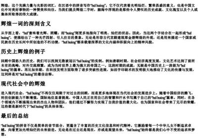 辉煌的拼音怎么写.docx免费下载(word版可打印)