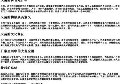 火苗的拼音是什么.docx免费下载(word版可打印)