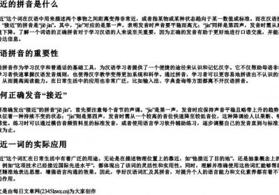 接近的拼音是什么.docx免费下载(word版可打印)