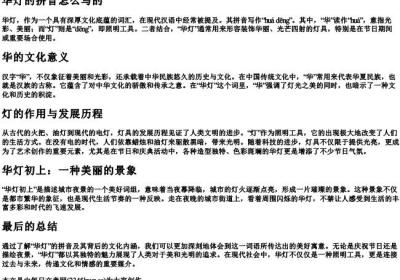 华灯的拼音怎么写的.docx免费下载(word版可打印)