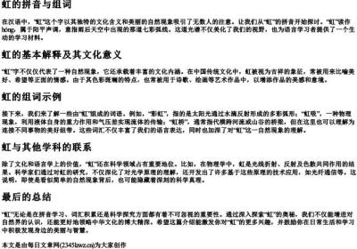 虹的拼音与组词.docx免费下载(word版可打印)