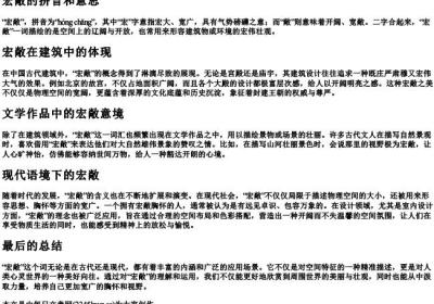 宏敞的拼音和意思.docx免费下载(word版可打印)