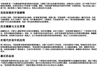 花枝招展的拼音怎么写.docx免费下载(word版可打印)