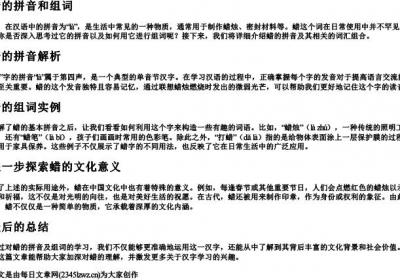 蜡的拼音和组词.docx免费下载(word版可打印)