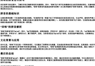 回味的拼音怎么拼写.docx免费下载(word版可打印)