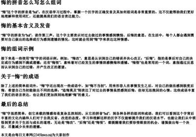 悔的拼音怎么写怎么组词.docx免费下载(word版可打印)
