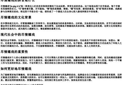 尽情嬉戏的拼音.docx免费下载(word版可打印)