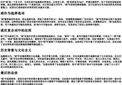 或的拼音和组词.docx免费下载(word版可打印)
