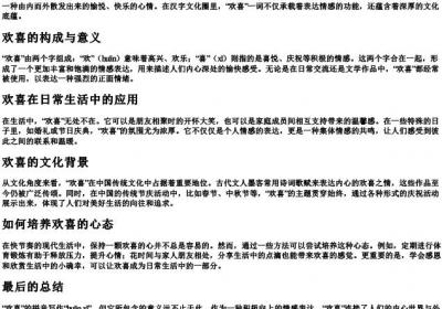 欢喜的拼音怎么写.docx免费下载(word版可打印)