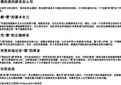 枯萎的委的拼音怎么写.docx免费下载(word版可打印)