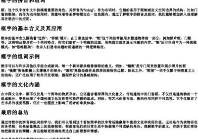 框字的拼音和组词.docx免费下载(word版可打印)