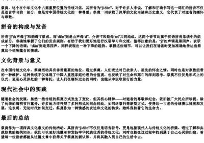 祭奠的拼音怎么写的拼音.docx免费下载(word版可打印)