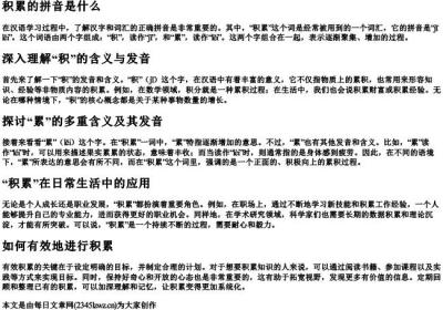 积累的拼音是什么.docx免费下载(word版可打印)