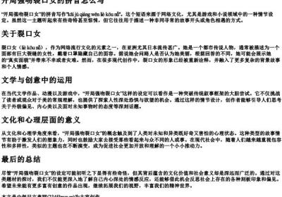 开局强吻裂口女的拼音怎么写.docx免费下载(word版可打印)