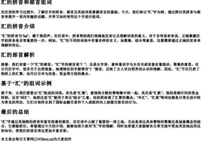 汇的拼音和部首组词.docx免费下载(word版可打印)