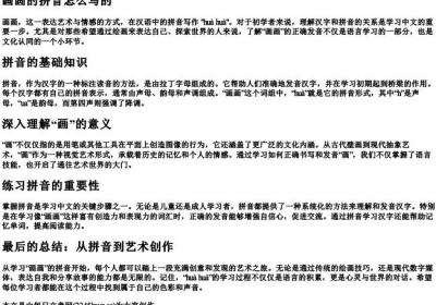 画画的拼音怎么写的.docx免费下载(word版可打印)