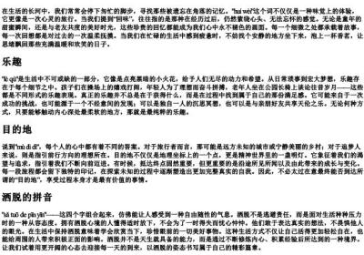 回味,乐趣,目的地,洒脱的拼音.docx免费下载(word版可打印)