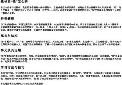 括号的括怎么拼.docx免费下载(word版可打印)